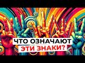 ИСТОРИЯ 3 популярных ЗНАКОВ, которые мы делаем руками - происхождение и значение. ИНТЕРЕСНЫЙ ВЫПУСК!