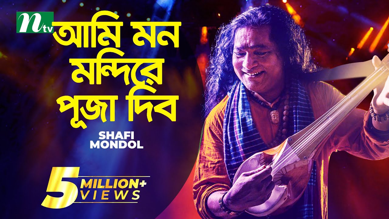       Baul Shofi Mondol  Ami Mon Mondire Puja Dibo  Bangla Folk Song