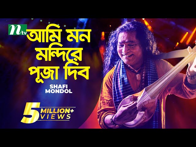 আমি মন মন্দিরে পূজা দিব | Baul Shofi Mondol | Ami Mon Mondire Puja Dibo | Bangla Folk Song class=