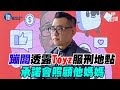 蹦闆透露Toyz服刑地點 承諾會照顧他媽媽｜鏡週刊Ｘ三立新聞網SETN