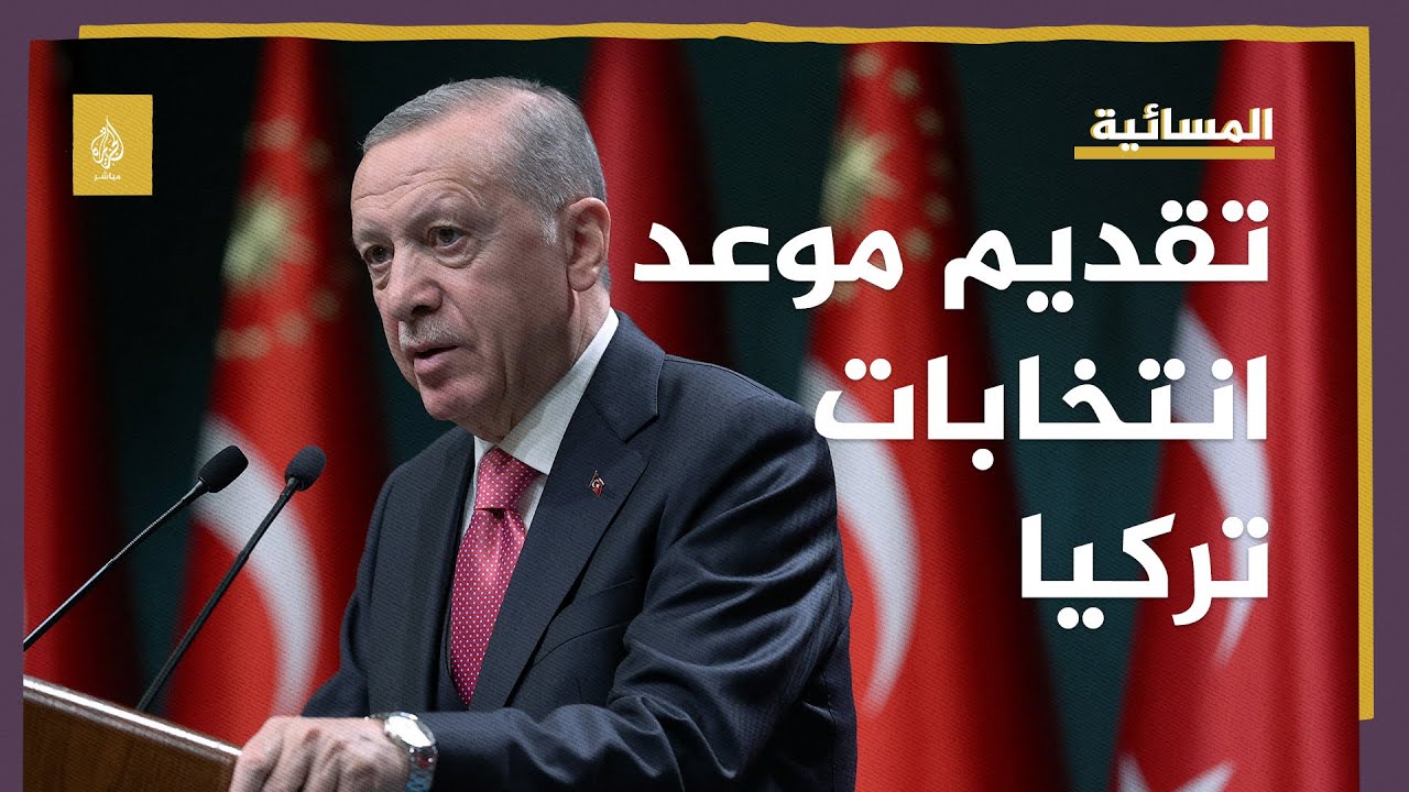 3 أسباب كانت وراء تقديم موعد الانتخابات الرئاسية في تركيا
