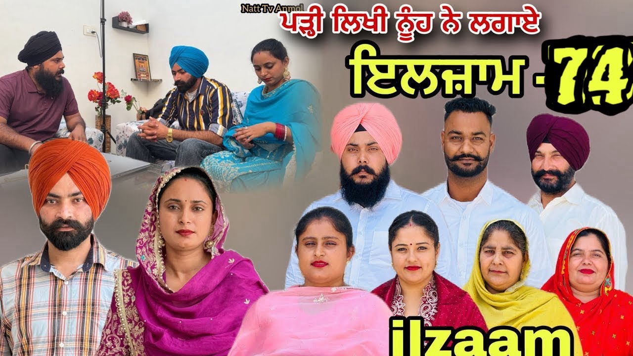 ਇਲਜ਼ਾਮ -74 / iljaam - 74 / इल्ज़ाम-74 New Punjabi video