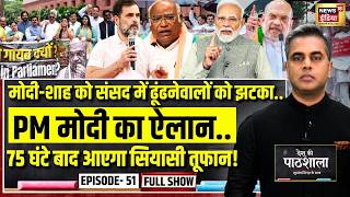 Desh Ki Pathshala With Sushant Sinha | देश की पाठशाला Episode 51 | Opposition Protest | FCRA screenshot 5