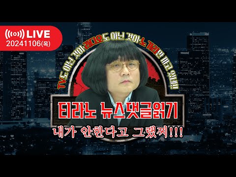 [티라노 뉴스댓글읽기] 2024. 11. 06. 수 어차피 될 논란이라면 드루와 댓글부대