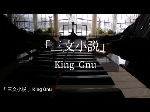 King Gnu「 三文小説 」ピアノ弾いてみた🎹月刊ピアノ2021年1月号