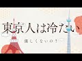 東京の人は、冷たいの?優しくないの?Japanese listening practice / How to speak Japanese fluently / Japanese radio