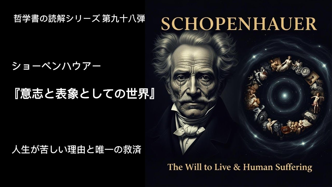 ショーペンハウアー『意志と表象としての世界』完全解説！人生が苦しい理由と唯一の救済