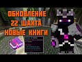 Заброшенный храм , Новая шахта и 24 уровень на Vimeworld prison