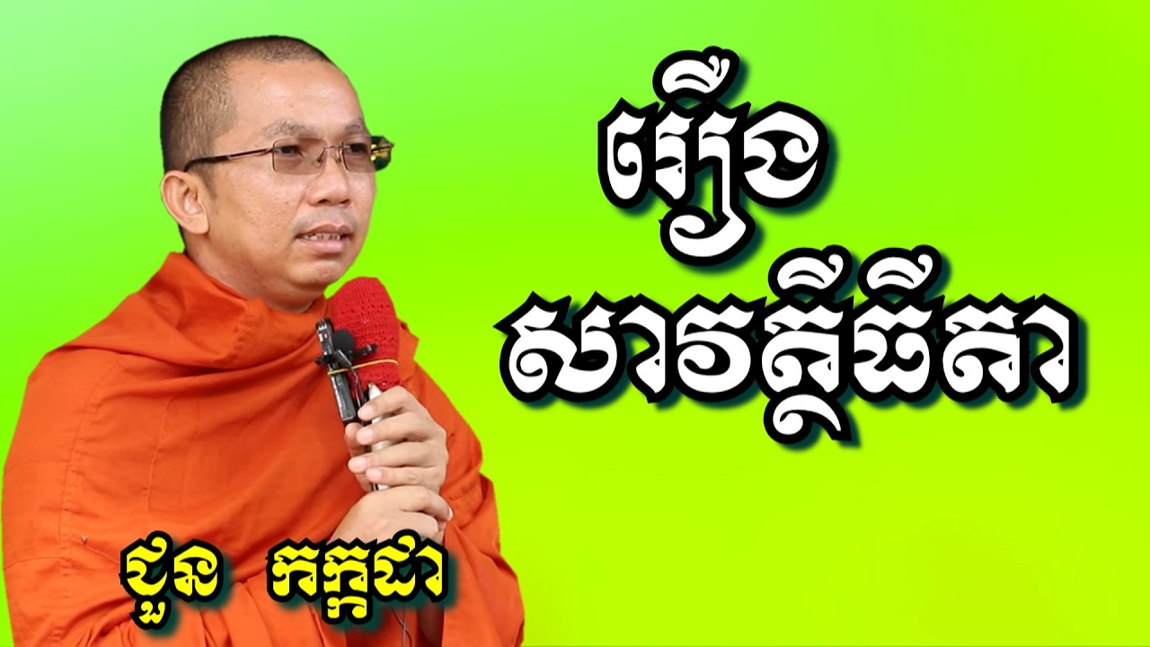រឿង សាវត្ថីធីតា - ជួន កក្កដា | Dharma talk by Choun Kakada