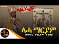 የንስሃ ዝማሬ ላሓ ማርያም መምህር አብርሃም ዲበኩሉ