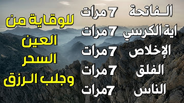 سورة الفاتحة 7 مرات اية الكرسي 7 الاخلاص 7 الفلق 7 الناس 7 وقاية من العين والحسد والسحر بإذن الله