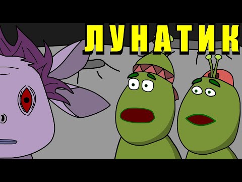 ПРИШЕЛЕЦ С ЛУНЫ (Лунтик мульт пародия) анимация