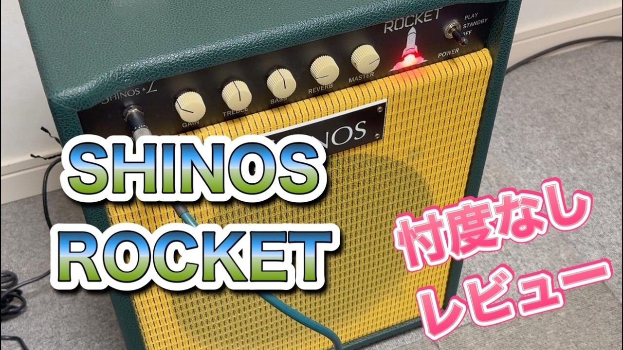 絶賛される【SHINOS ROCKET】をあえて本音でレビューします! - YouTube