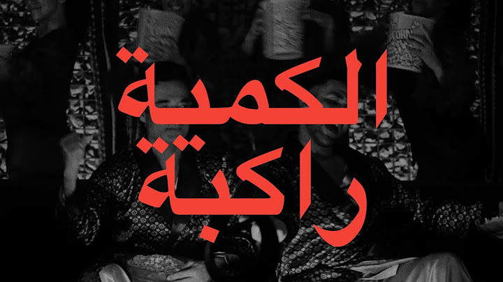 Ahmed Saad & Amr Saad - El Kemya Rakba (Lyrics) | أحمد سعد و عمرو سعد - الكيميا راكبة (كلمات)