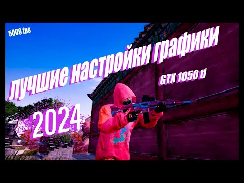 ЛУЧШИЕ НАСТРОЙКИ ГРАФИКИ PUBG ДЛЯ GTX 1050 TI!!