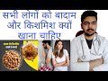 बादाम और किशमिश खाने के फायदे 🥜