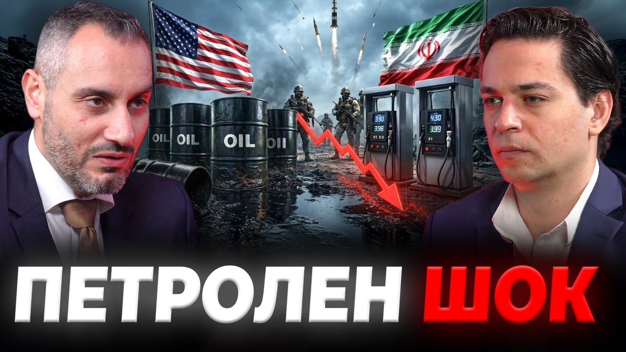 ВОЙНАТА С ИРАН И ПАЗАРИТЕ: КАКВО СЛЕДВА? – Николай Ваньов | ЕП 75