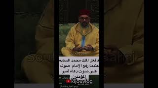 إمام يرفع صوته على الملك محمد السادس وهكذا رد عليه أمير المؤمنين