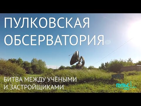 Пулковская обсерватория: битва между учёными и застройщиками
