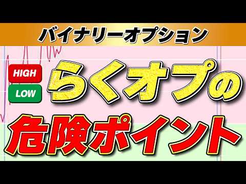 【らくオプ スマホ 落とし穴】初心者がやりがちな失敗3選！資金を減らさないための防衛マニュアル