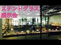 ステンドグラス展示会動画版【ステンドグラスチャンネル】