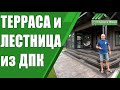 Терраса с лестницей  из ДПК в загородном доме. Цена. “Строй и Живи”.