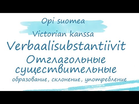 Отглагольные существительные. Verbaalisubstantiivit. Образование, склонение, употребление.