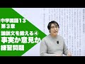 中学国語(13)第3章 論説⽂を鍛える(4)ー事実か意⾒か(練習問題)ーByユニバープラス