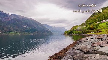 تلاوة مختارة من سورة مريم بصوت الشيخ ناصر ااحمد