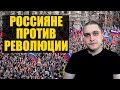 ВЦИОМ: Россияне не хотят революций. Новости СВЕРХДЕРЖАВЫ