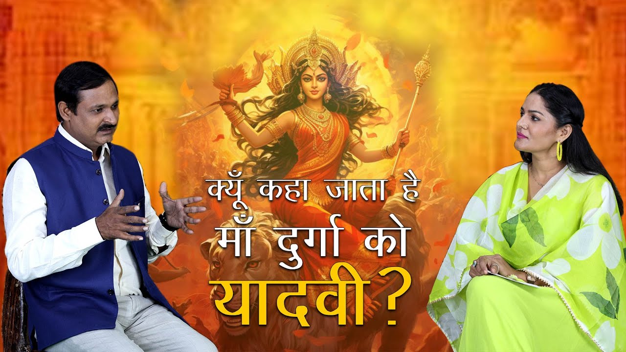 क्यों कहा जाता है माँ दुर्गा को 'यादवी' ?