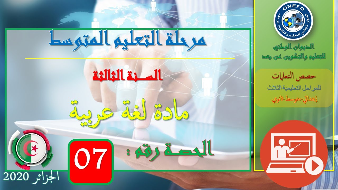 الحصة رقم 07: مادة اللغة العربية السنة الثالثة من التعليم المتوسط