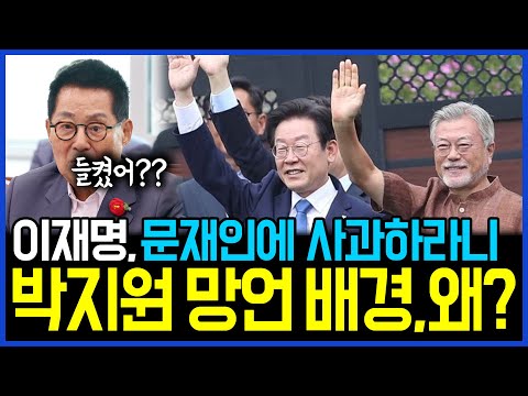 8.27 이재명, 문재인에 사과하라니.. 박지원 의원의 망언 배경, 왜? / 고발뉴스 뉴스비평 1087회