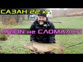 Сазан 22 кг. Arion CrazyFish не сломался! Краш-тест Arion.