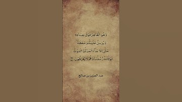 آية أبكت الشيخ عبدالعزيز الزهراني سبحان الله #سورة_الانعام #عبدالعزيزالزهراني
