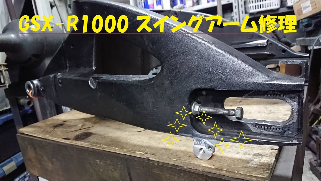 GSX-R1000 スイングアーム溶接修理！！　suzuki gsx r1000