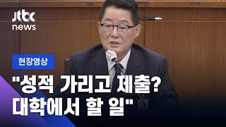 [현장영상] 박지원 "광주교육대 2년 다닌 뒤 졸업, 단국대 편입…성적 공개 의무 없어" / JTBC News