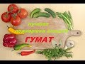 Лучшая подкормка овощей  Гумат