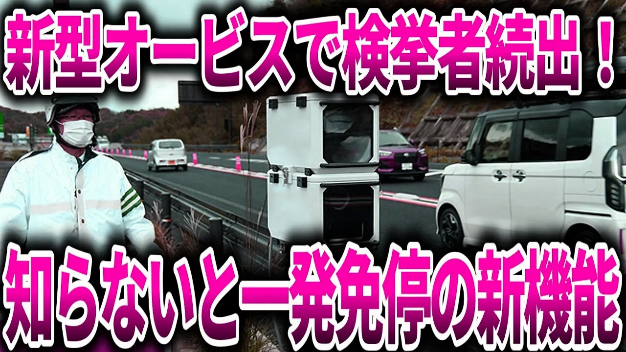 知らないと一発免停!? 新型オービスの進化ともう一つのカメラの正体を解説！