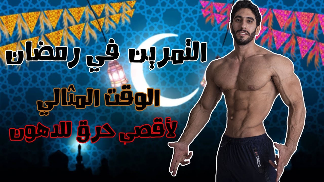التمرين في رمضان | حرق دهون اسرع !!! | التمرين قبل الفطار وعلاقته بحرق الدهون