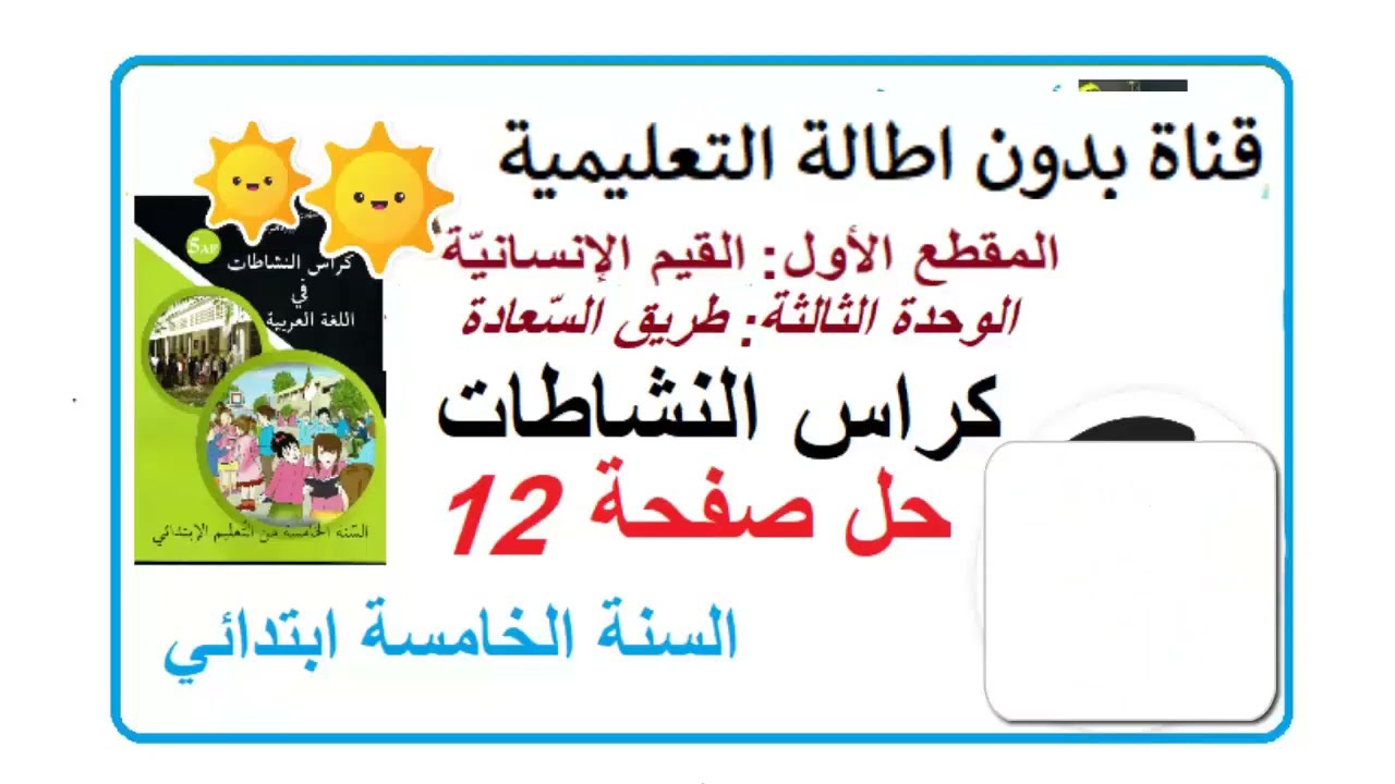 حل صفحة 12من كراس النشاطات اللغة العربية السنة الخامسة ابتدائي