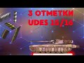 [MERCY] UDES 15/16 в надежде на нормальный рандом и 3 отметки ¯\_(ツ)_/¯