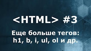 Еще больше тегов html h1, b, i, ul, ol и др. Как совмещать теги html?