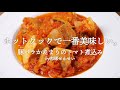 【最高】肉球せんせいの「豚バラかたまりのトマト煮込み」はホットクックで一番美味しいレシピだと思う