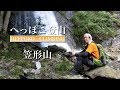 へっぽこ登山　笠形山（兵庫県）　竜ヶ滝コース