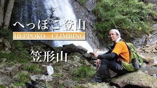 へっぽこ登山　笠形山（兵庫県）　竜ヶ滝コース