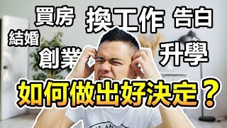 買房？升學？換工作？如何做一個好的決定！ | 艾爾文