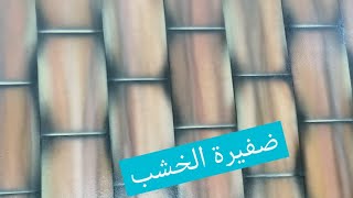 أسرار الضفيره الخشبية حصريا ثري دي تجزيع بالخطوات من البداية الي النهاية 3D wood braid