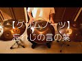 【グリムノーツ】忘れじの言の葉をハンドパンで演奏してみました
