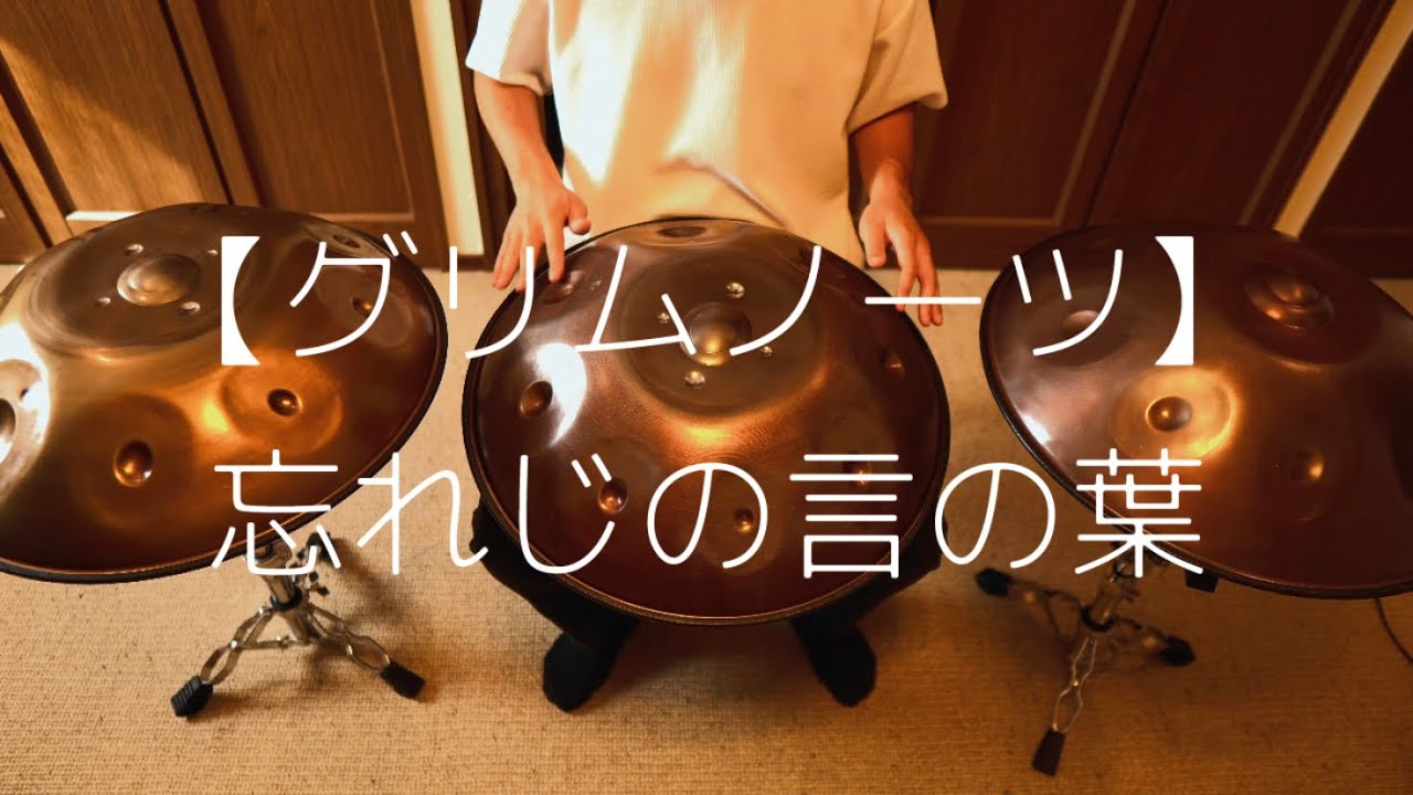 【グリムノーツ】忘れじの言の葉をハンドパンで演奏してみました
